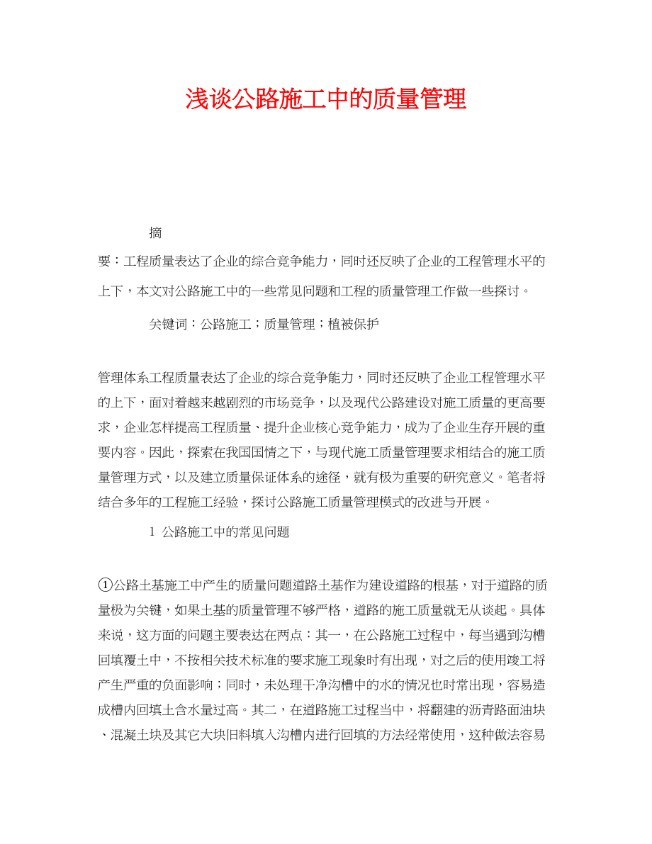 2023年《安全管理论文》之浅谈公路施工中的质量管理.docx_第1页