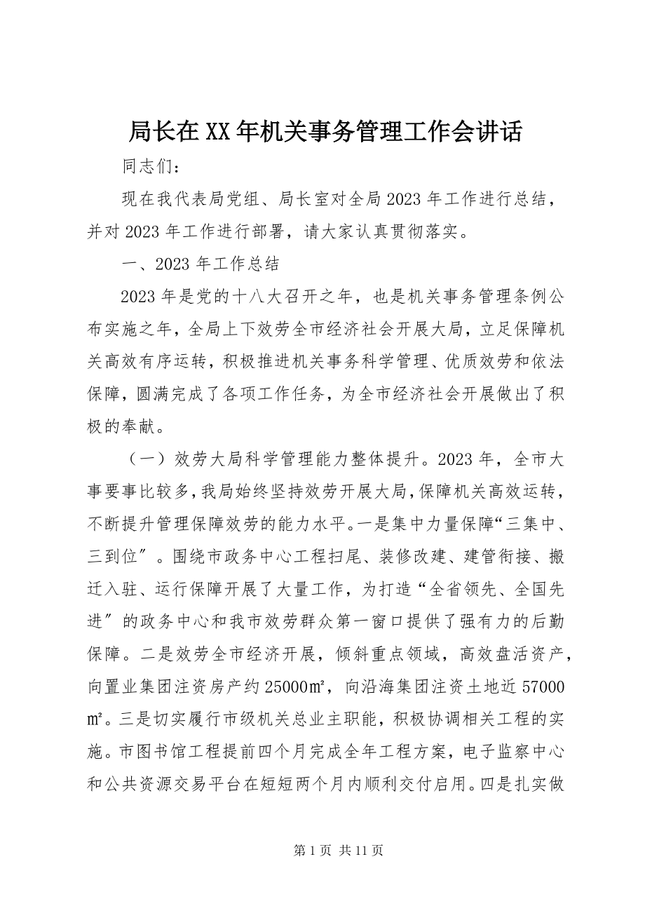 2023年局长在机关事务管理工作会致辞.docx_第1页