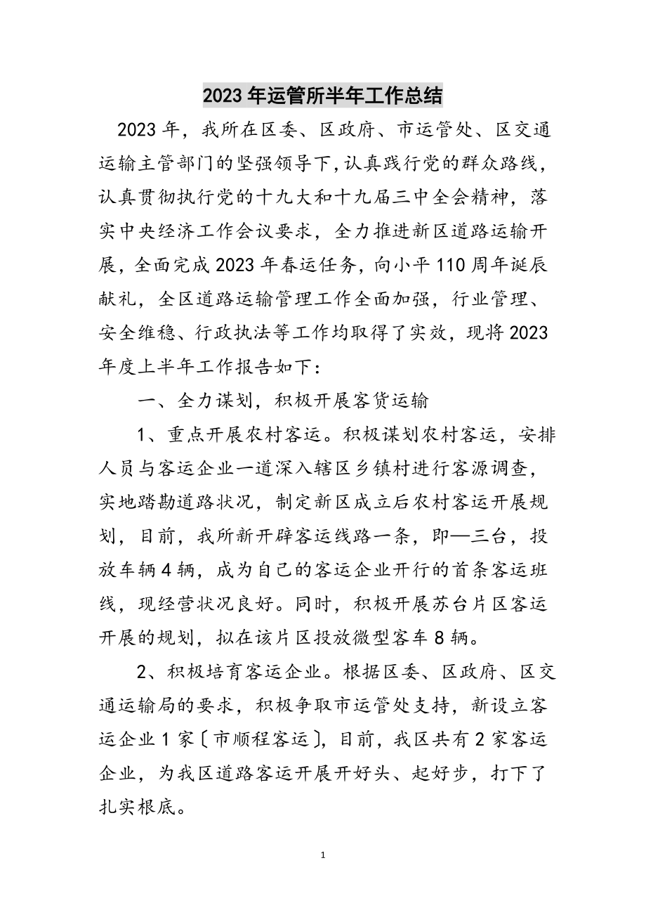 2023年年运管所半年工作总结范文.doc_第1页