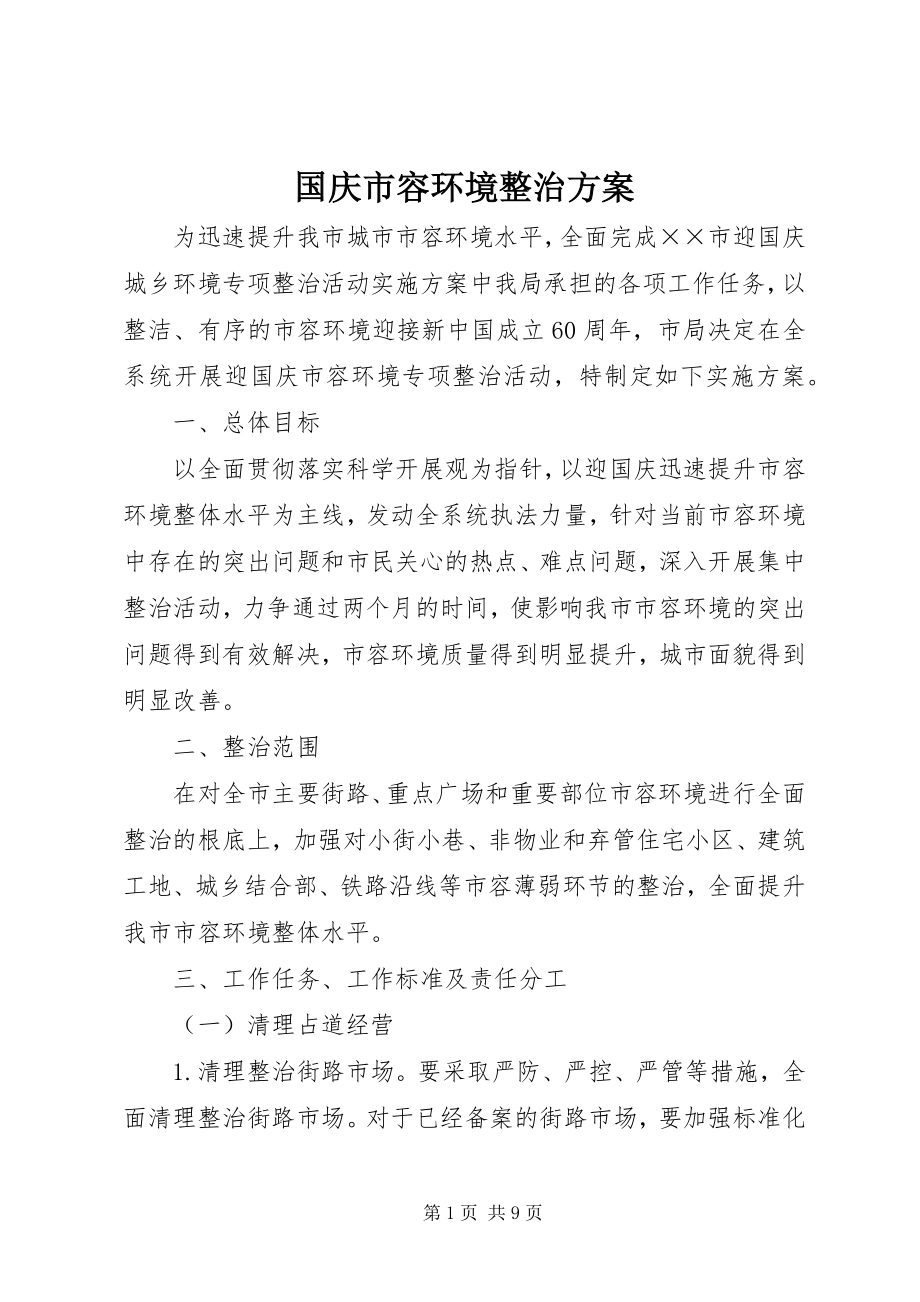 2023年国庆市容环境整治方案.docx_第1页