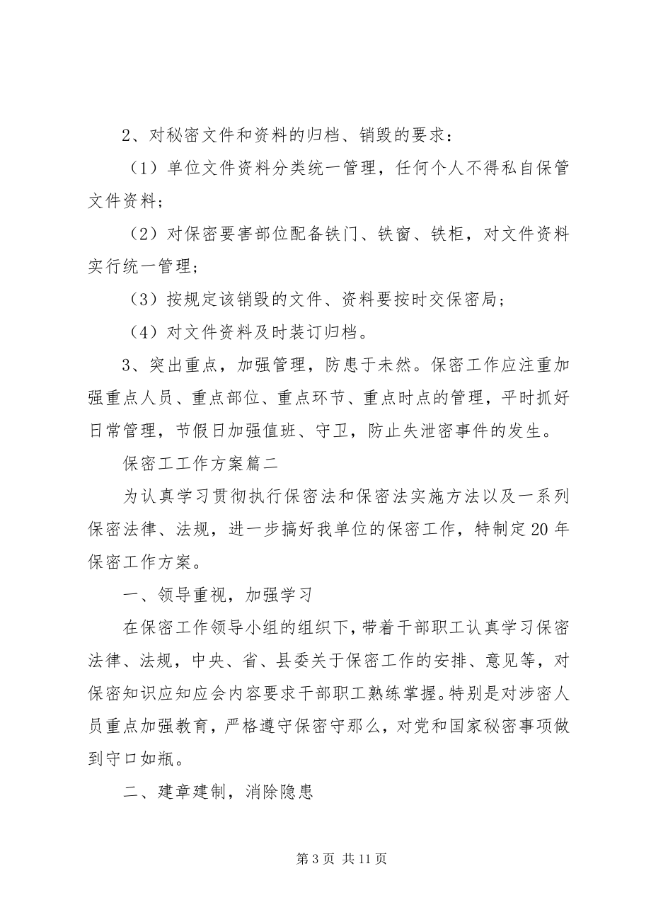 2023年保密工工作计划素材模板新编.docx_第3页