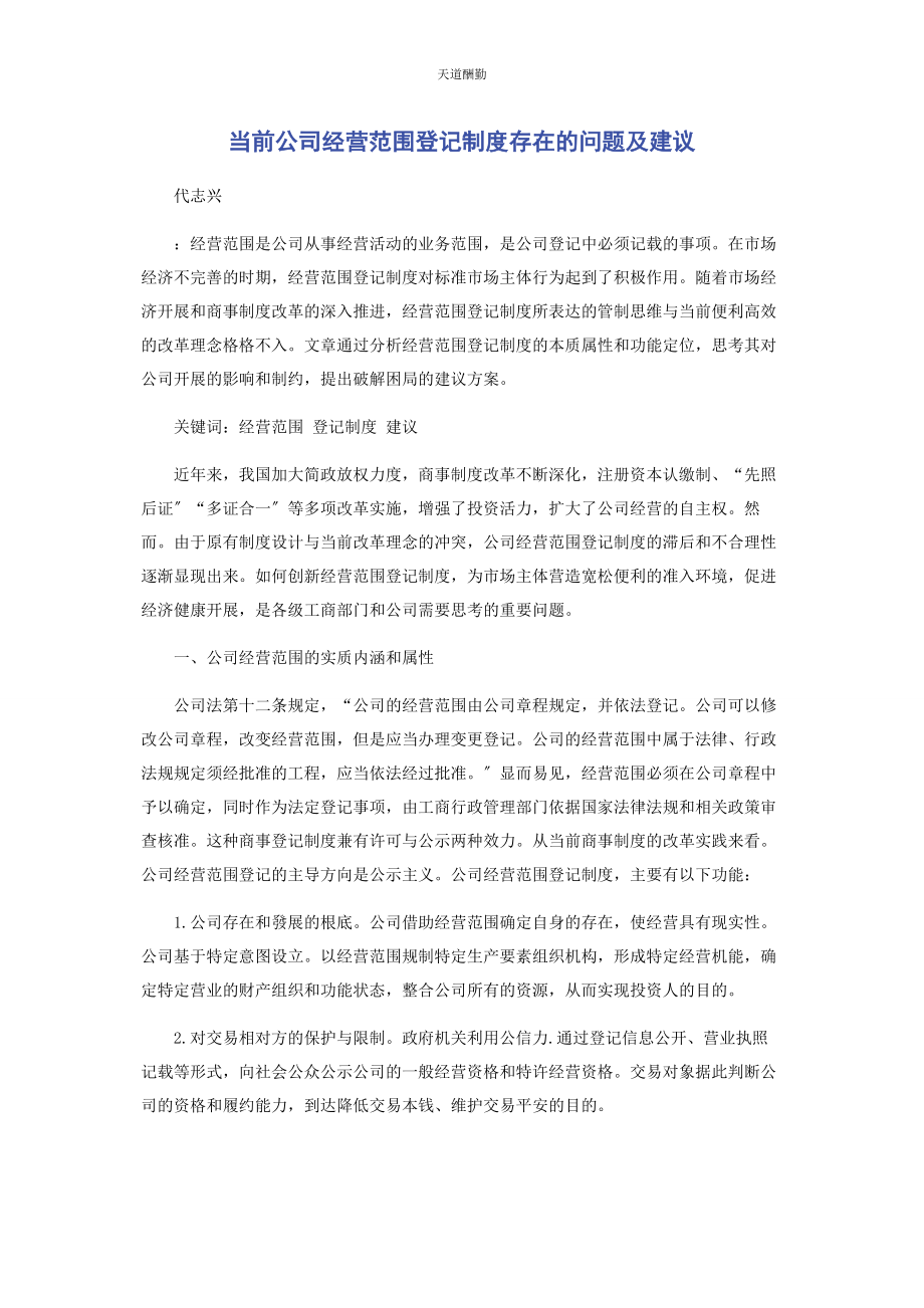 2023年当前公司经营范围登记制度存在的问题及建议范文.docx_第1页