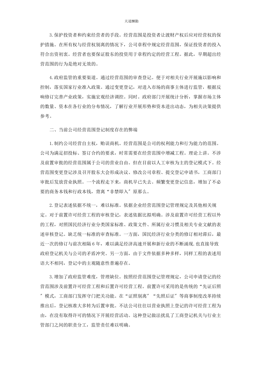 2023年当前公司经营范围登记制度存在的问题及建议范文.docx_第2页