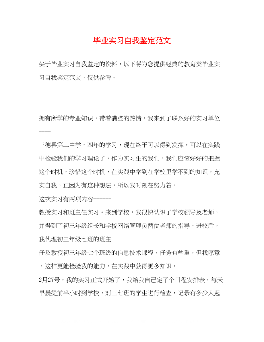 2023年毕业实习自我鉴定范文.docx_第1页