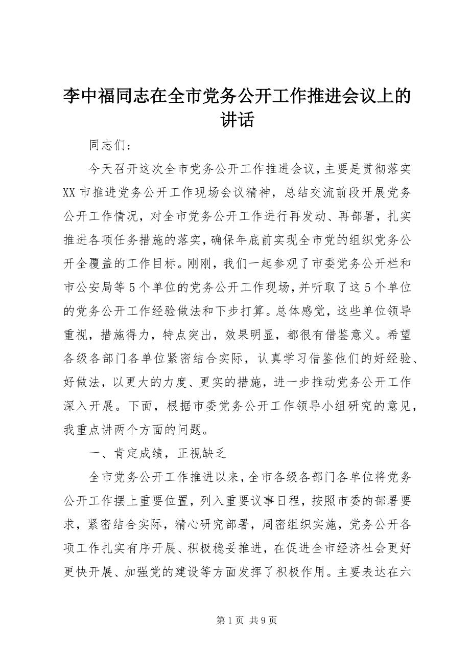 2023年李中福同志在全市党务公开工作推进会议上的致辞.docx_第1页