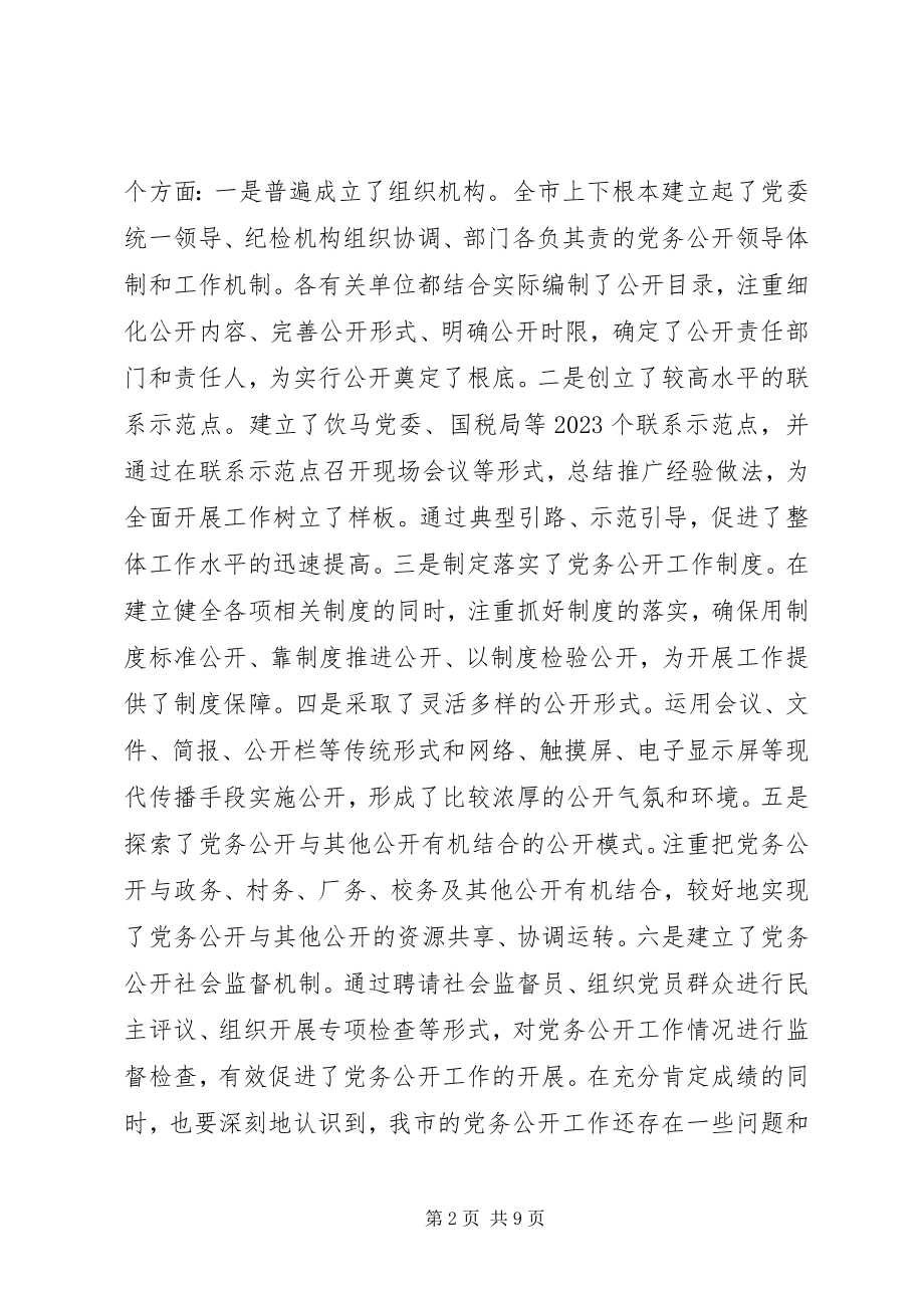 2023年李中福同志在全市党务公开工作推进会议上的致辞.docx_第2页