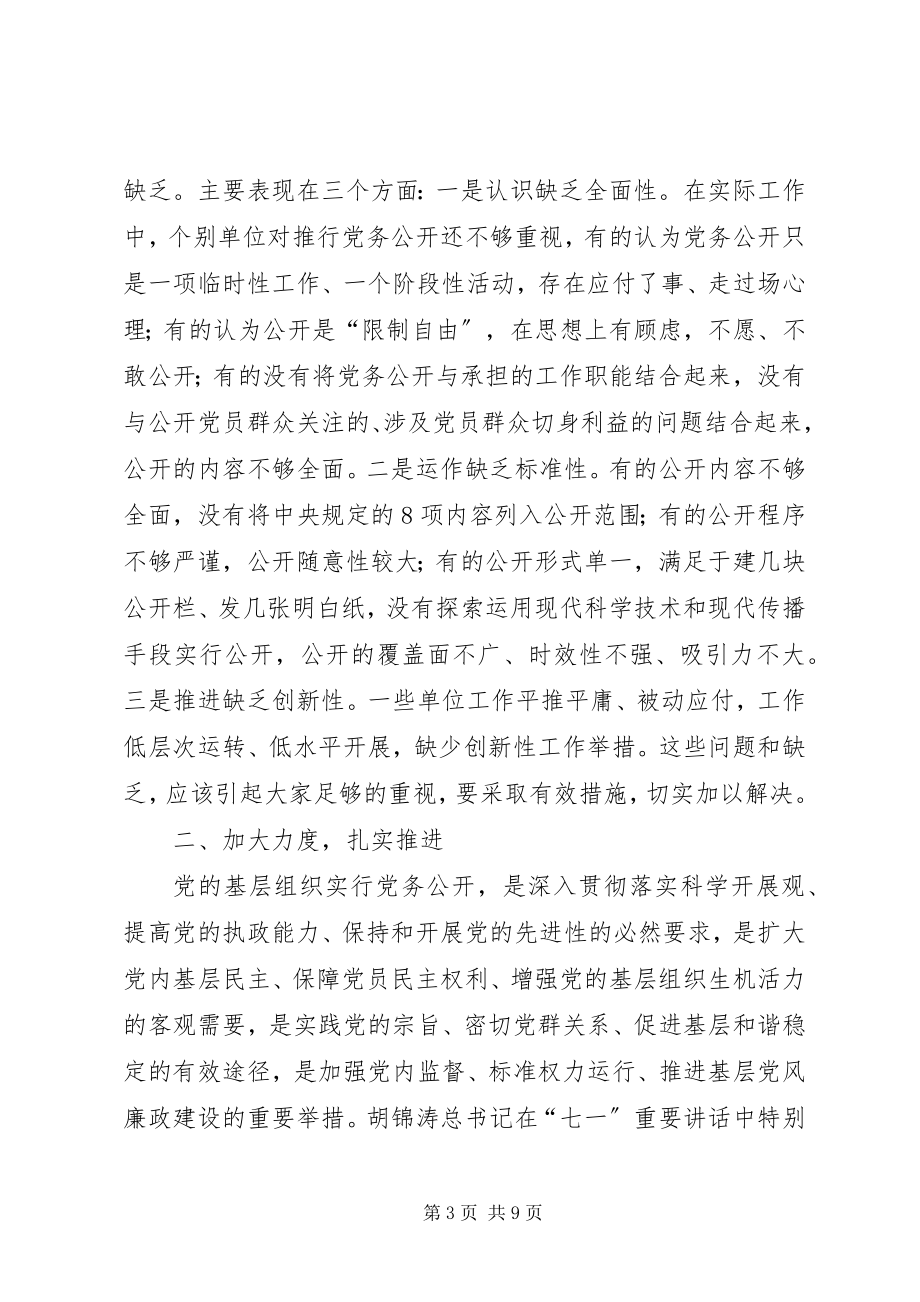 2023年李中福同志在全市党务公开工作推进会议上的致辞.docx_第3页