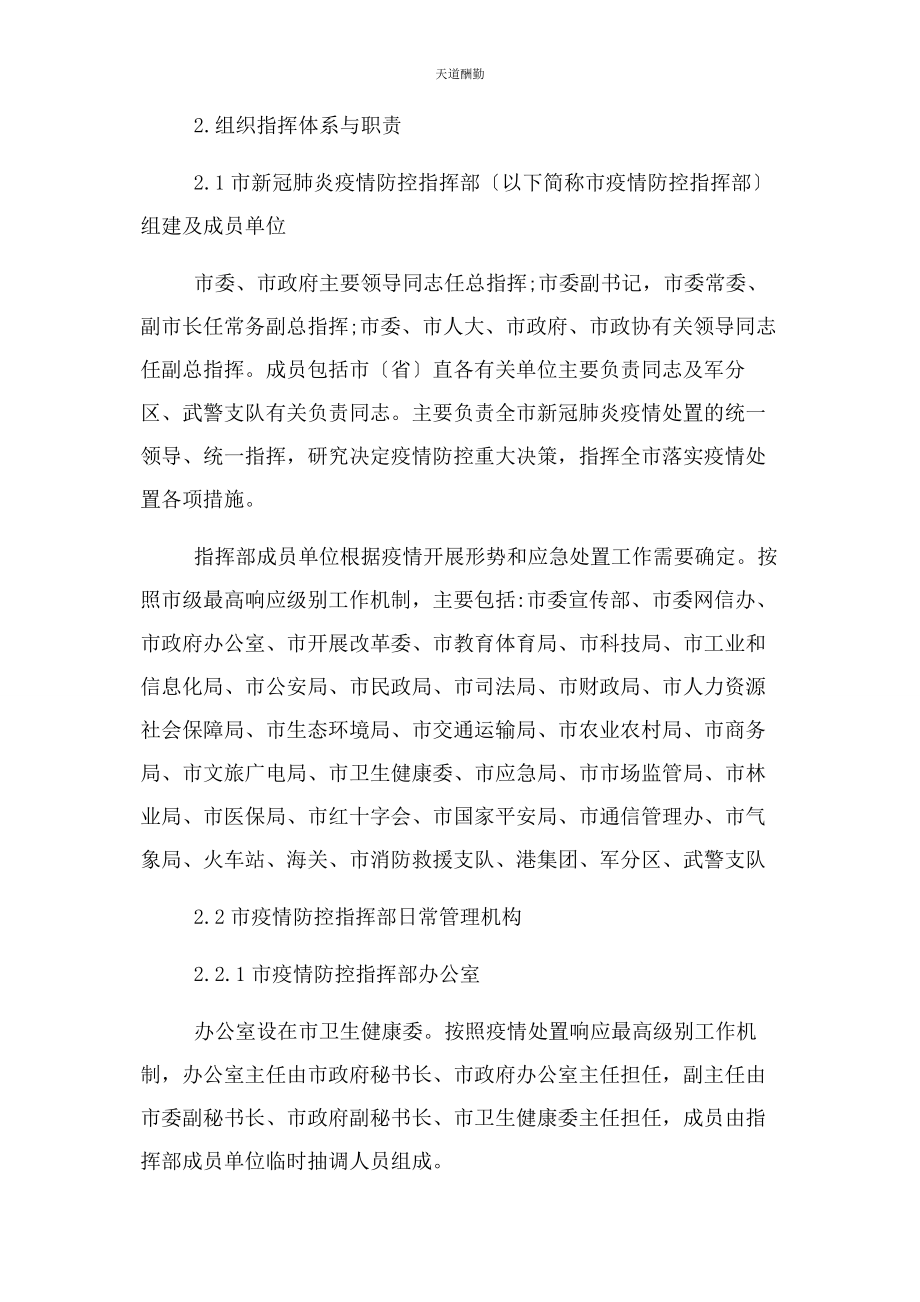 2023年防控疫情应急预案范文.docx_第2页