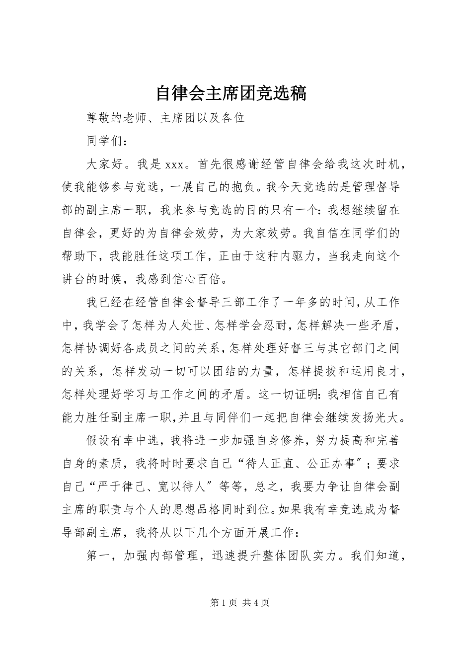 2023年自律会主席团竞选稿.docx_第1页