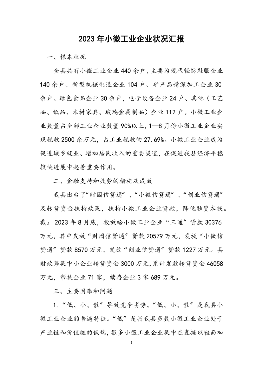 2023年小微工业企业情况汇报.docx_第1页