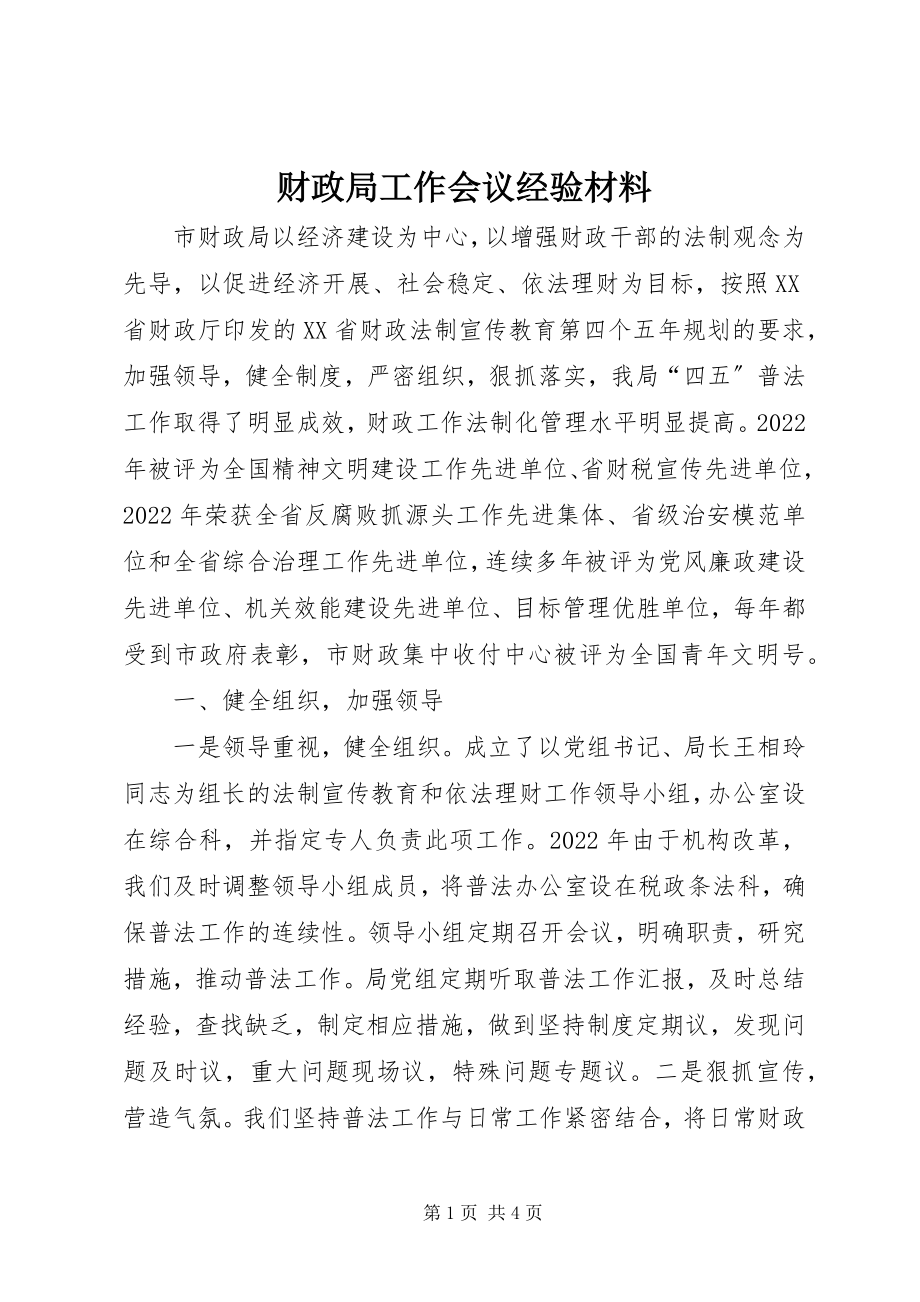 2023年财政局工作会议经验材料.docx_第1页