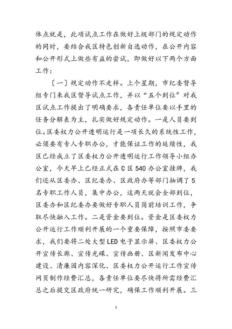 2023年副书记在权力公开试点会讲话范文.doc_第3页