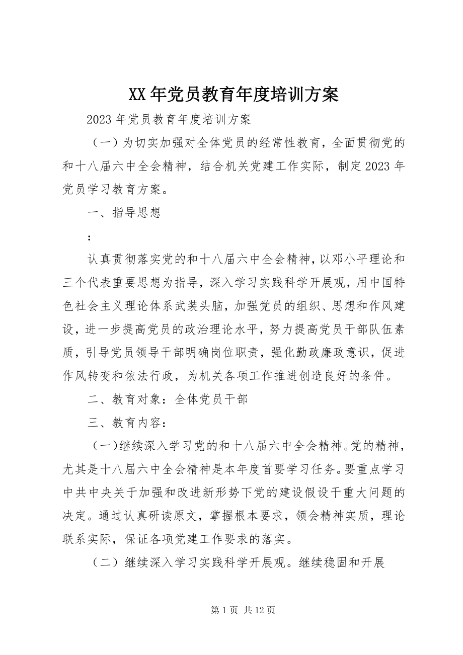 2023年党员教育度培训计划.docx_第1页