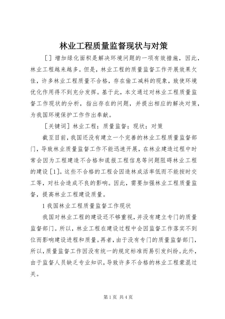 2023年林业工程质量监督现状与对策.docx_第1页