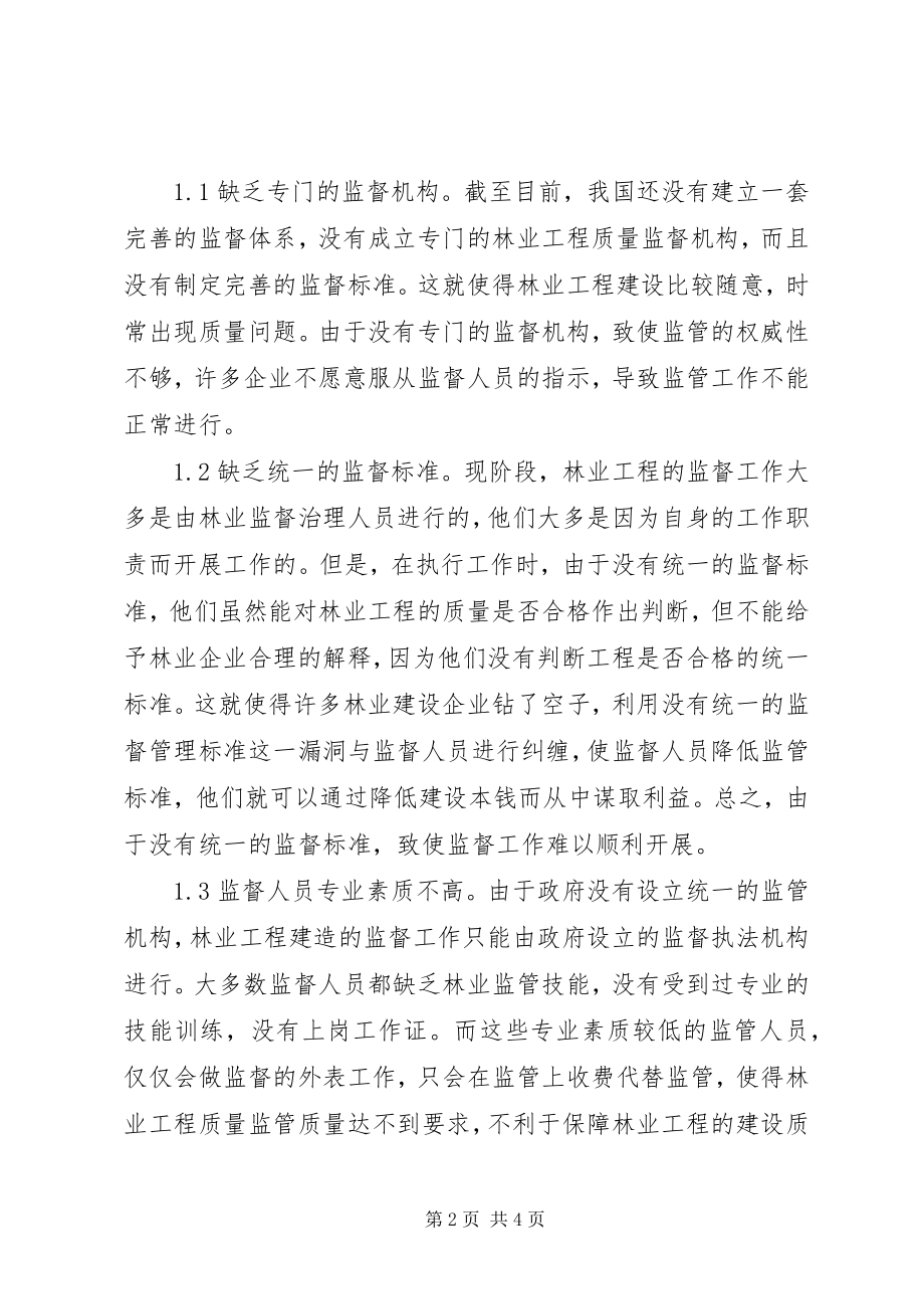 2023年林业工程质量监督现状与对策.docx_第2页