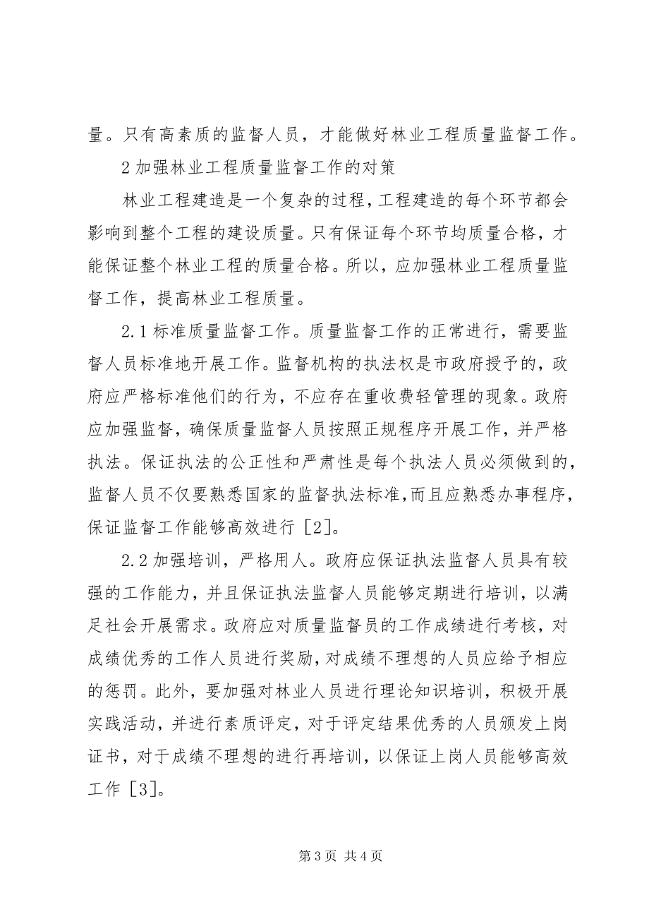 2023年林业工程质量监督现状与对策.docx_第3页