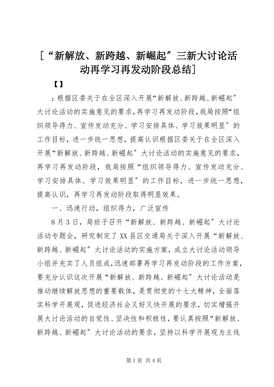 2023年“新解放新跨越新崛起”三新大讨论活动再学习再动员阶段总结新编.docx_第1页