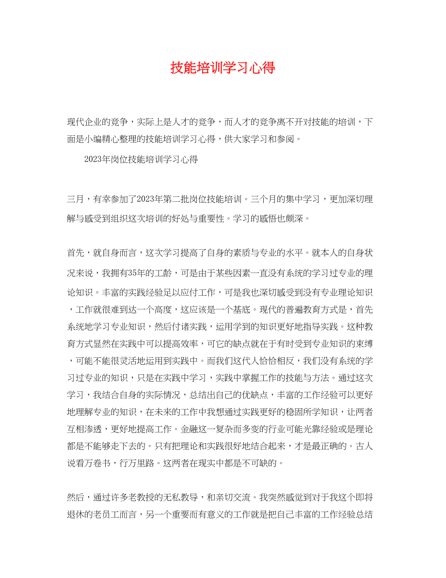 2023年技能培训学习心得.docx_第1页