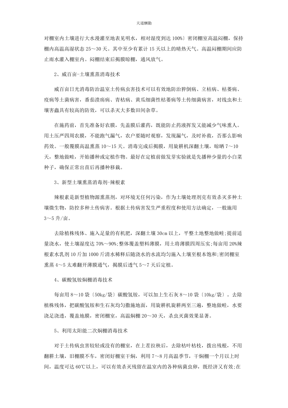 2023年高温休闲季节温室土壤改良和消毒技术范文.docx_第2页