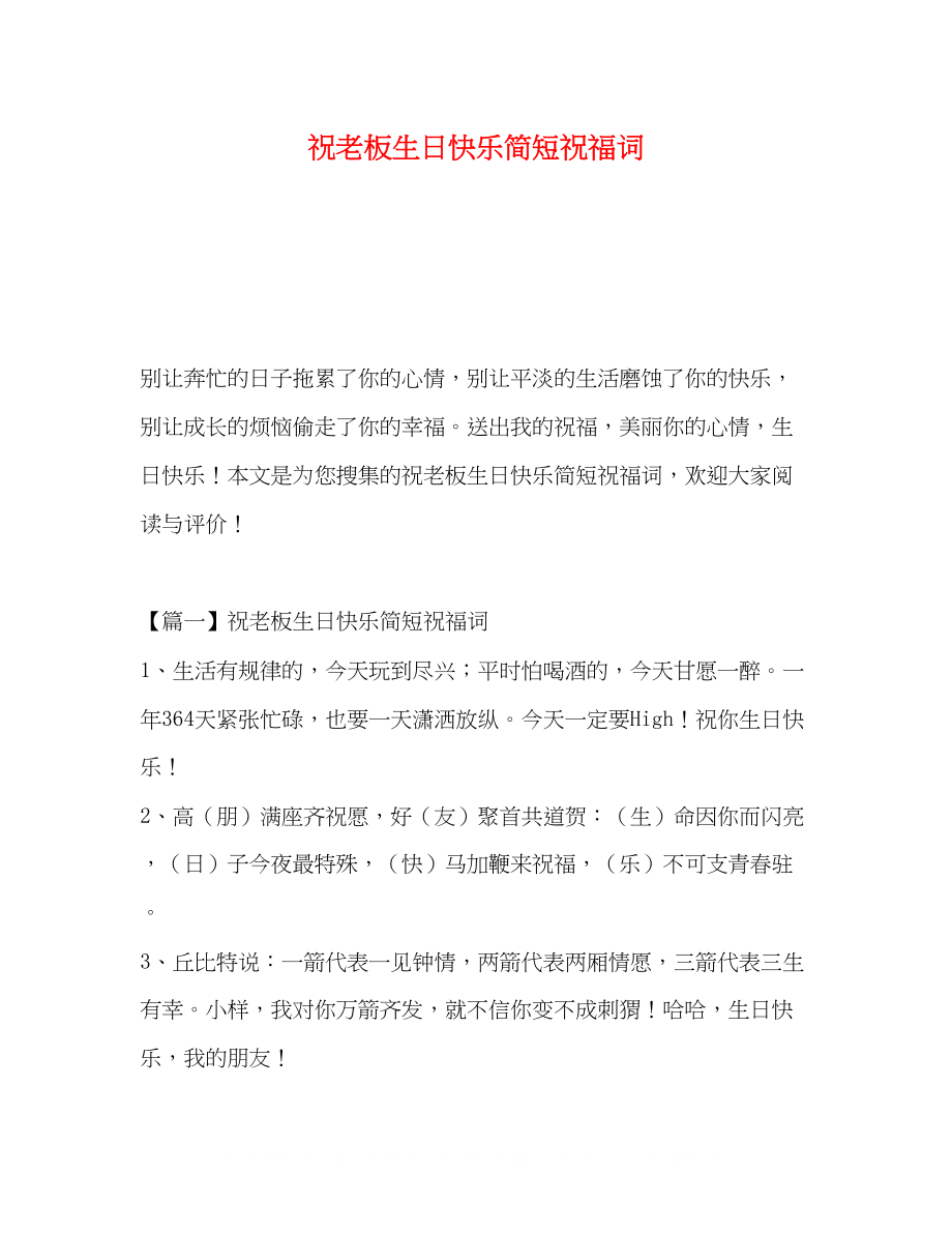 2023年祝老板生日快乐简短祝福词.docx_第1页