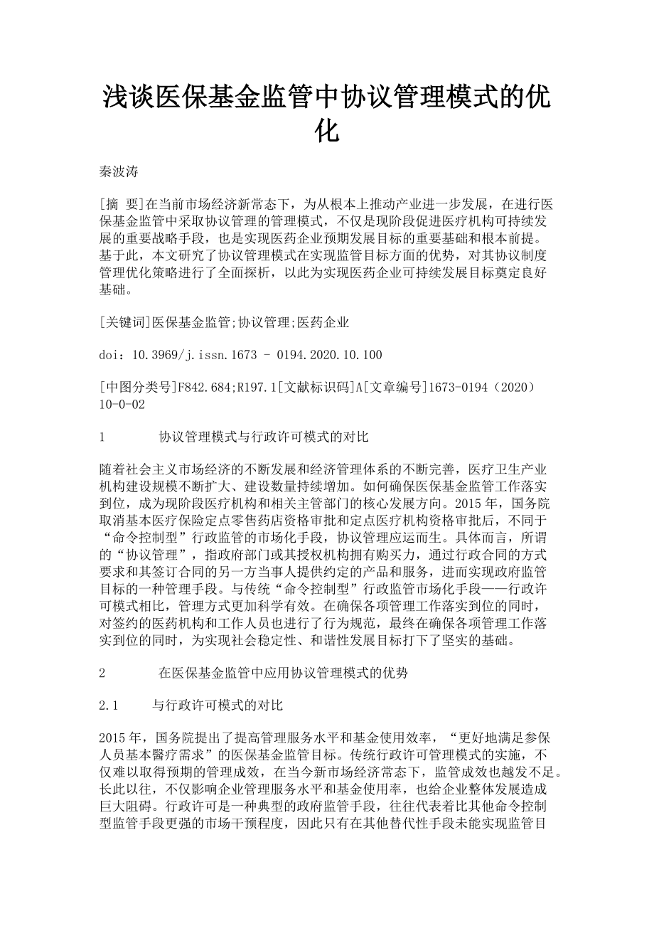 2023年浅谈医保基金监管中协议管理模式的优化.doc_第1页