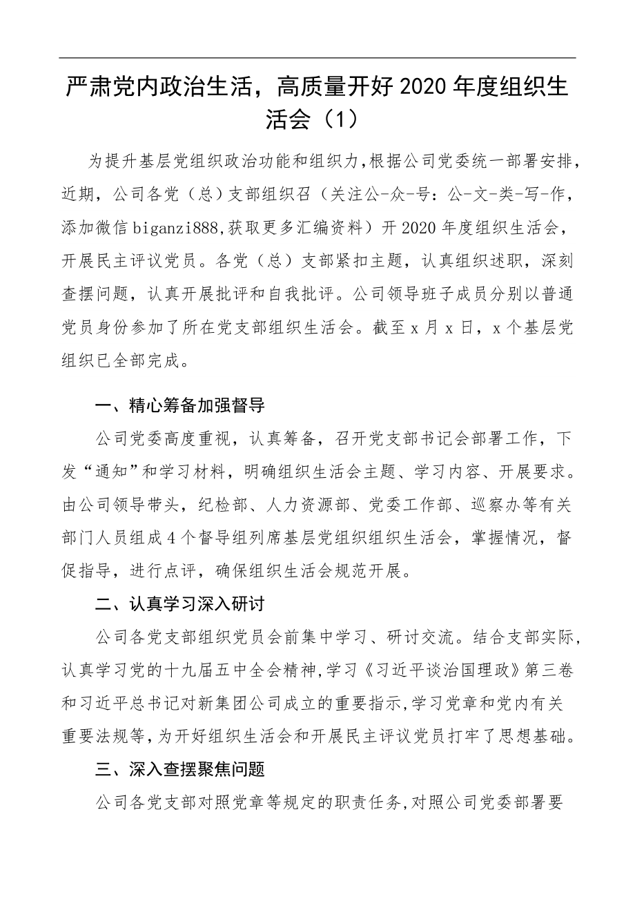 组织生活会做好民主评议党员工作信息报道2.doc_第1页