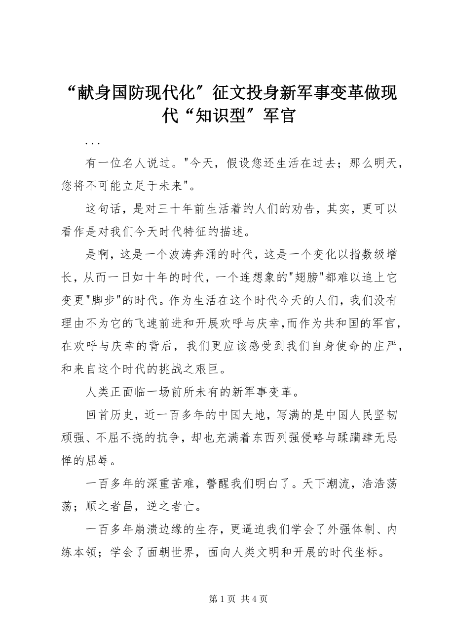 2023年“献身国防现代化”征文投身新军事变革做现代“知识型”军官新编.docx_第1页