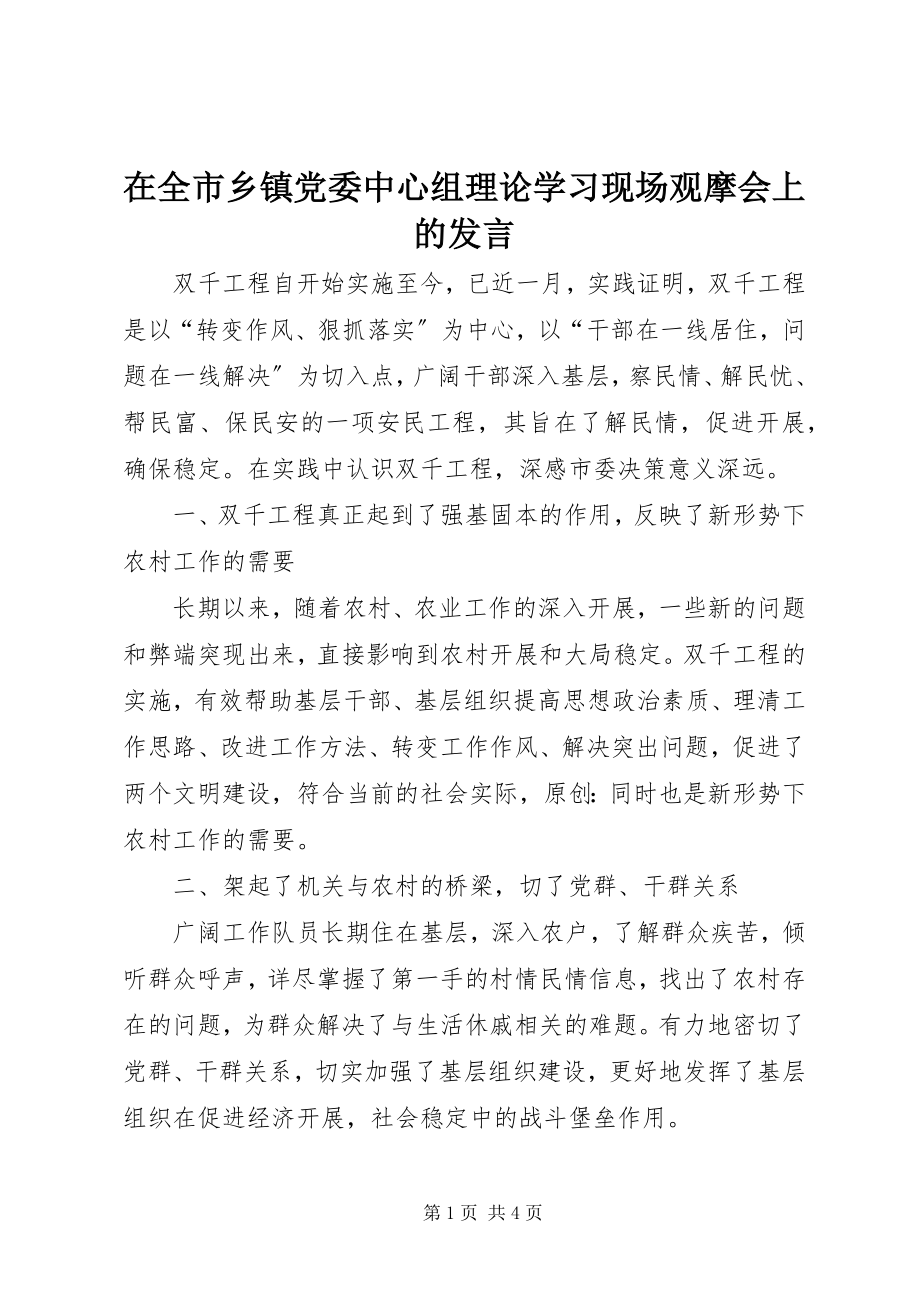 2023年在全市乡镇党委中心组理论学习现场观摩会上的讲话.docx_第1页