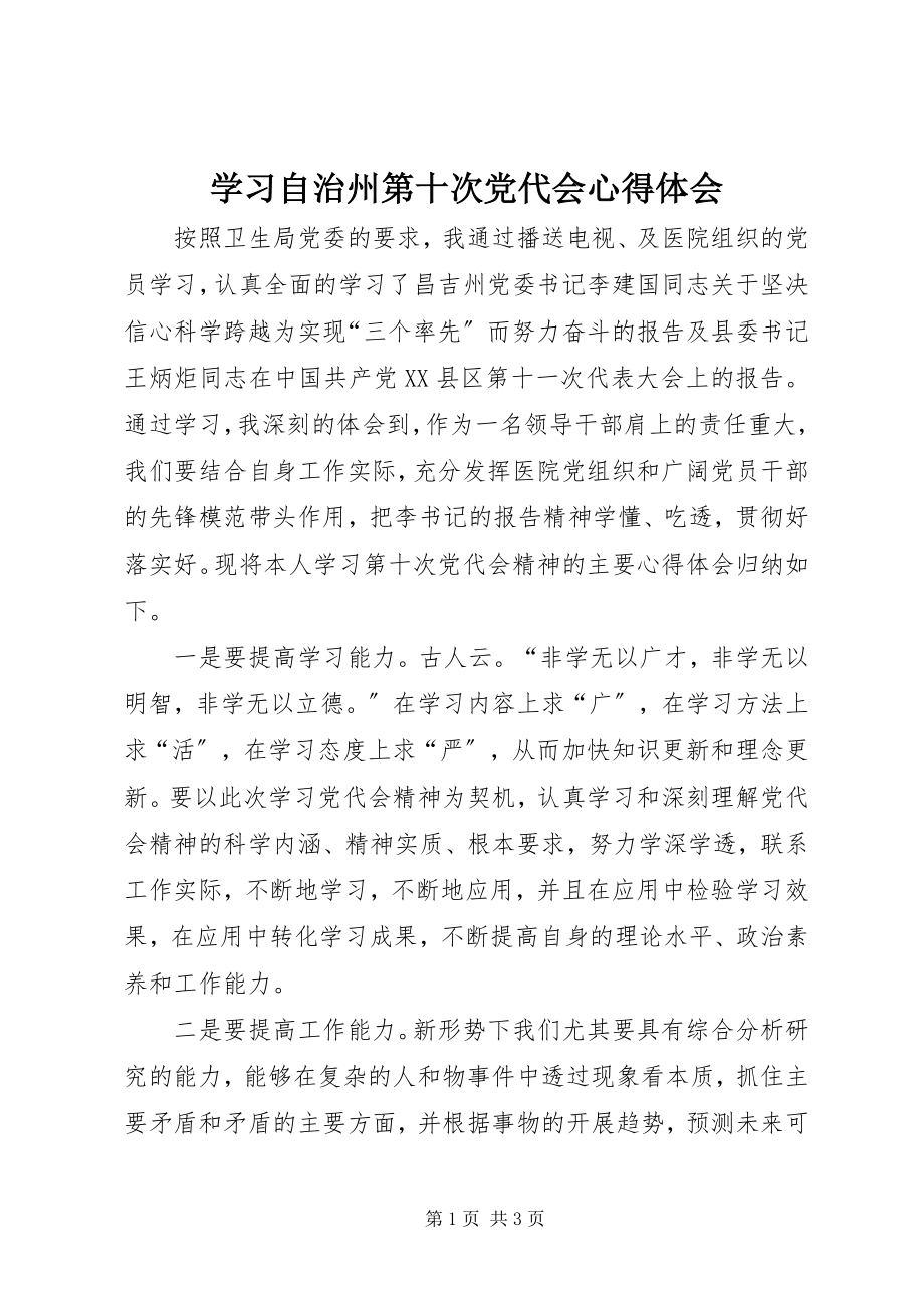 2023年学习自治州第十次党代会心得体会.docx_第1页