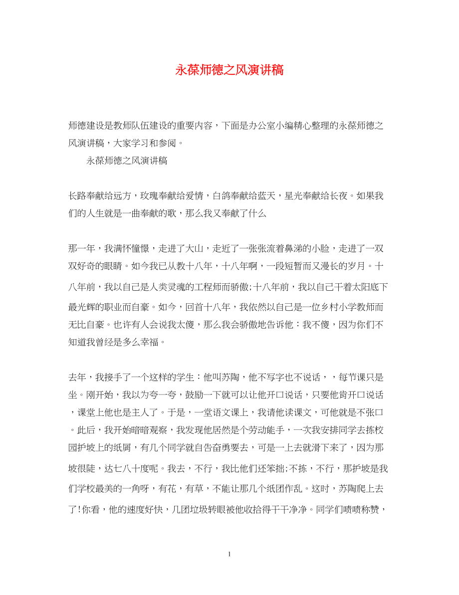 2023年永葆师德之风演讲稿.docx_第1页