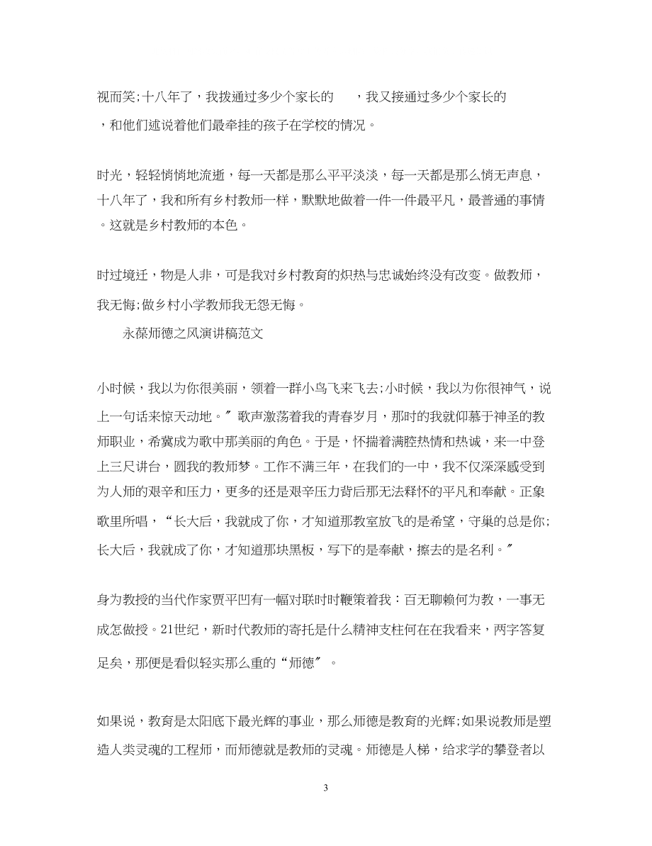 2023年永葆师德之风演讲稿.docx_第3页