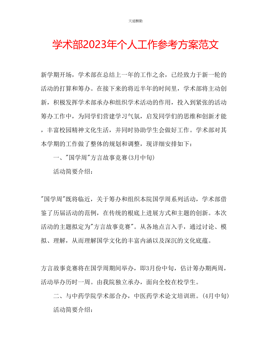 2023年学术部个人工作计划.docx_第1页