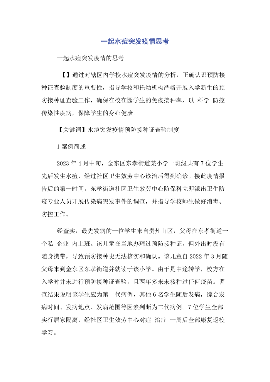 2023年一起水痘突发疫情思考.docx_第1页