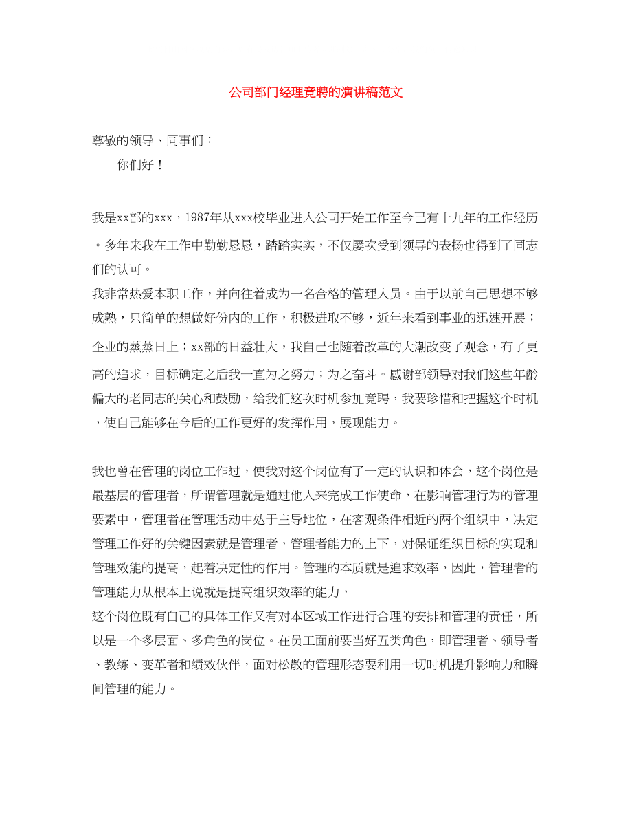 2023年公司部门经理竞聘的演讲稿范文.docx_第1页