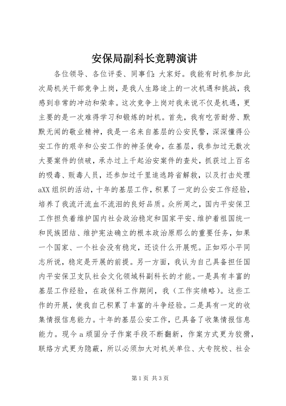 2023年安保局副科长竞聘演讲新编.docx_第1页