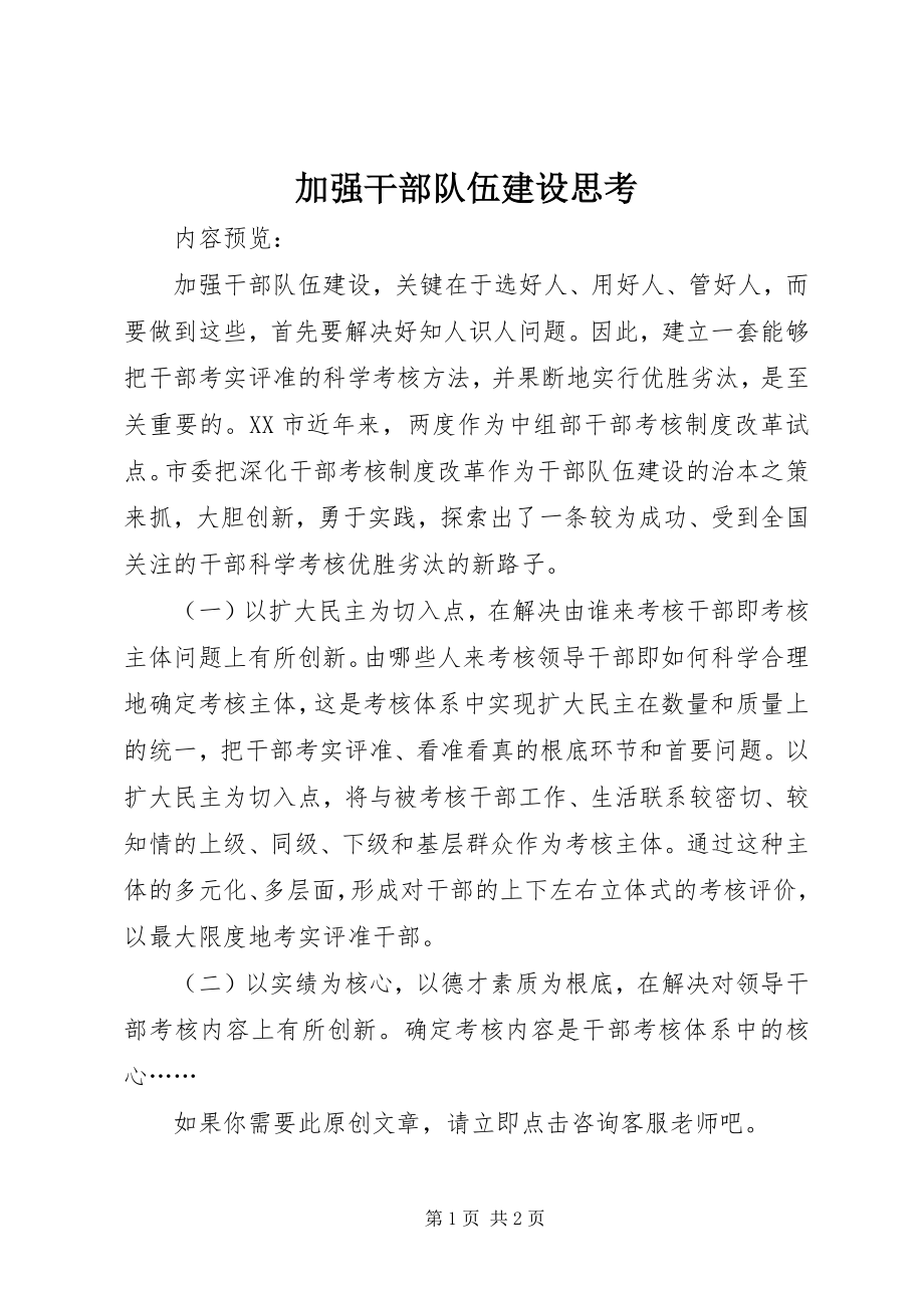 2023年加强干部队伍建设思考.docx_第1页