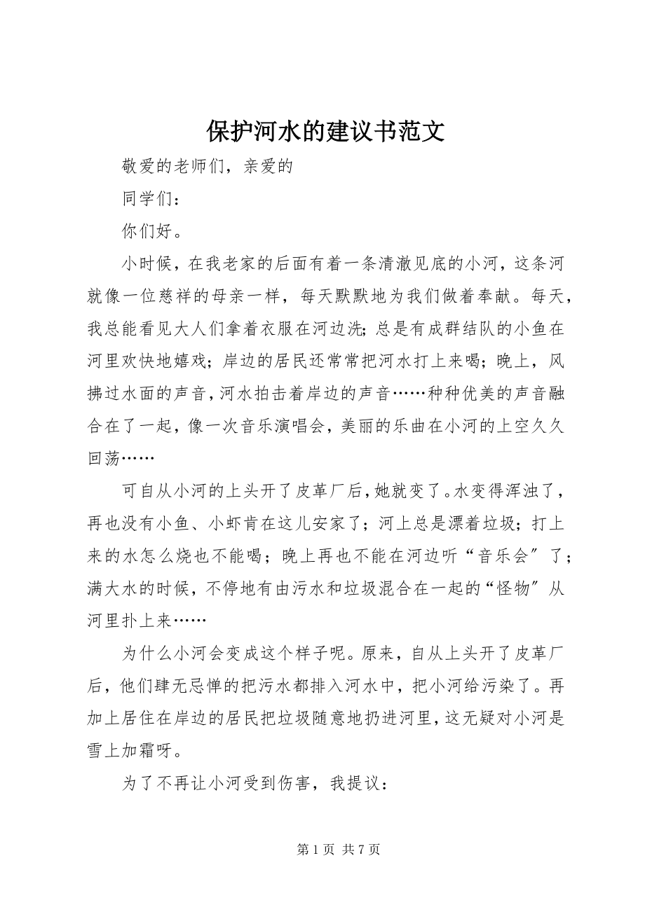 2023年保护河水的倡议书2新编.docx_第1页