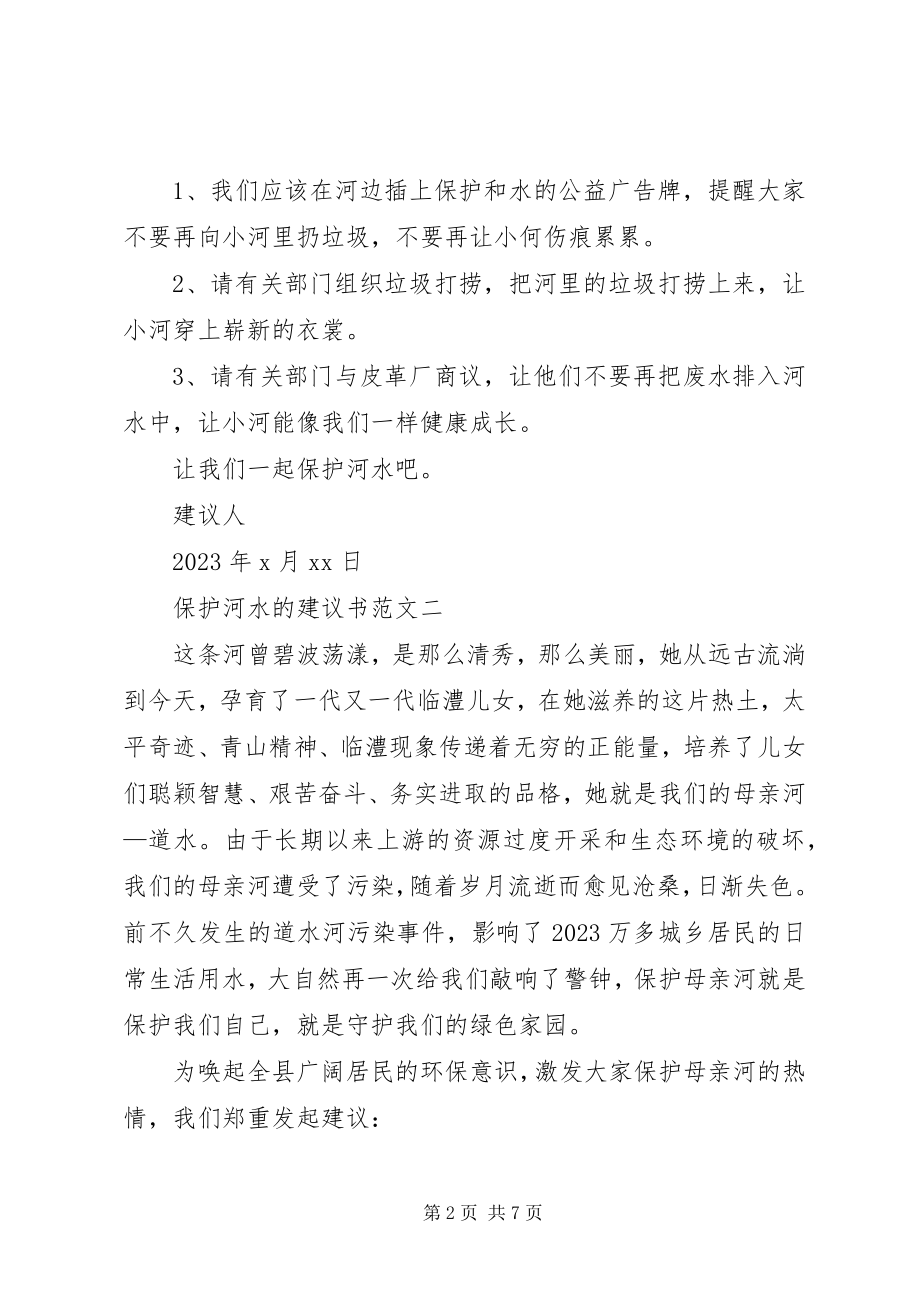 2023年保护河水的倡议书2新编.docx_第2页