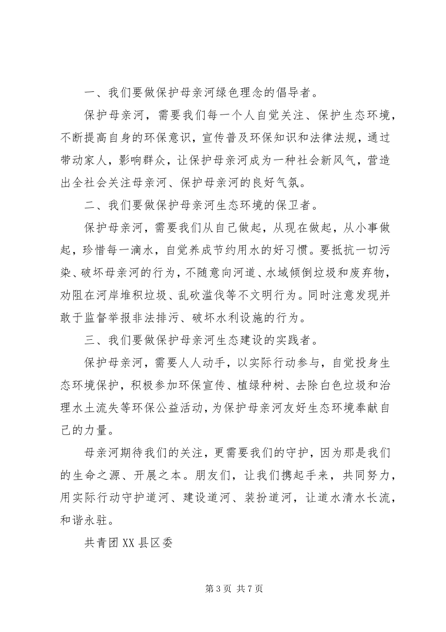 2023年保护河水的倡议书2新编.docx_第3页