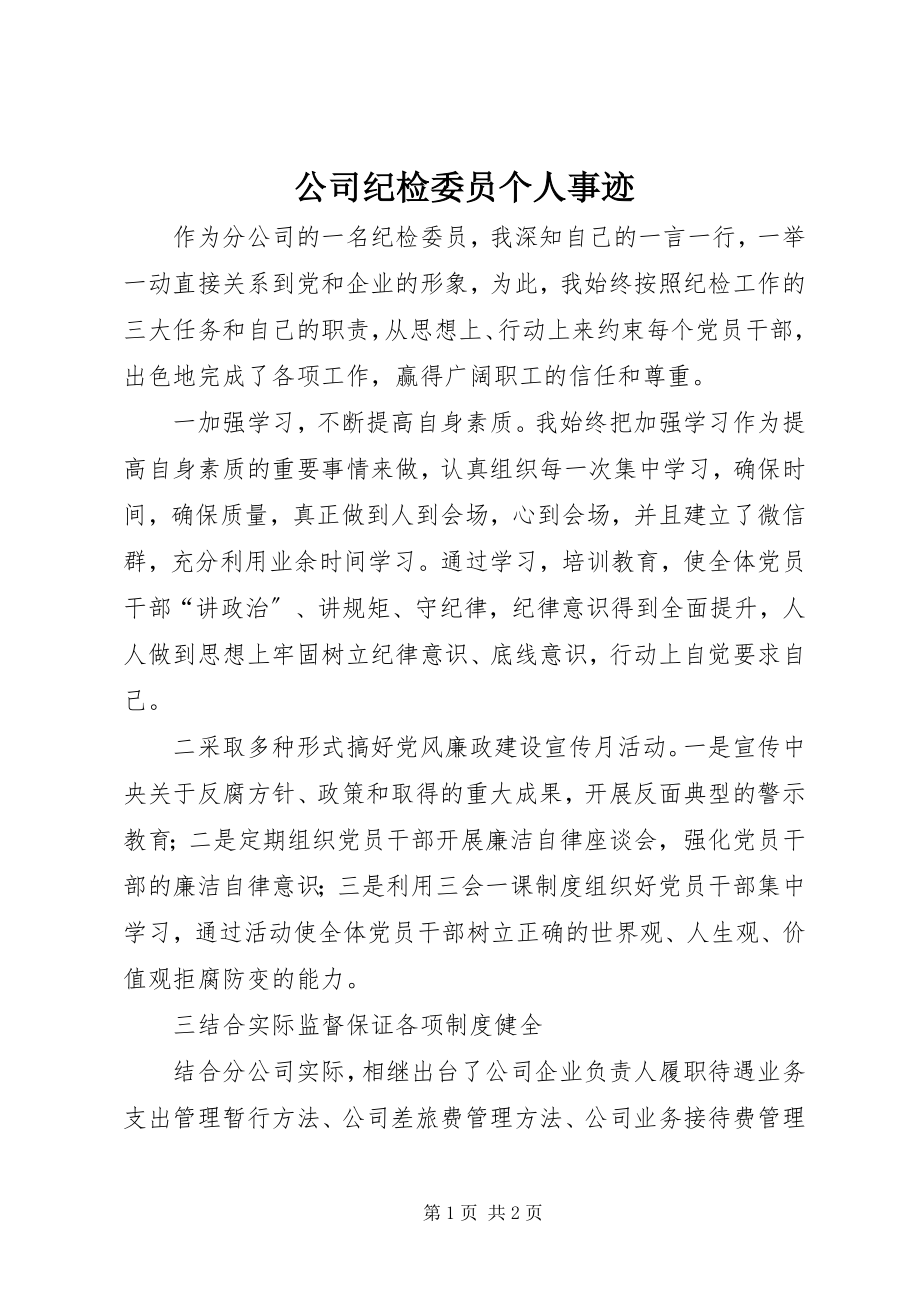 2023年公司纪检委员个人事迹.docx_第1页