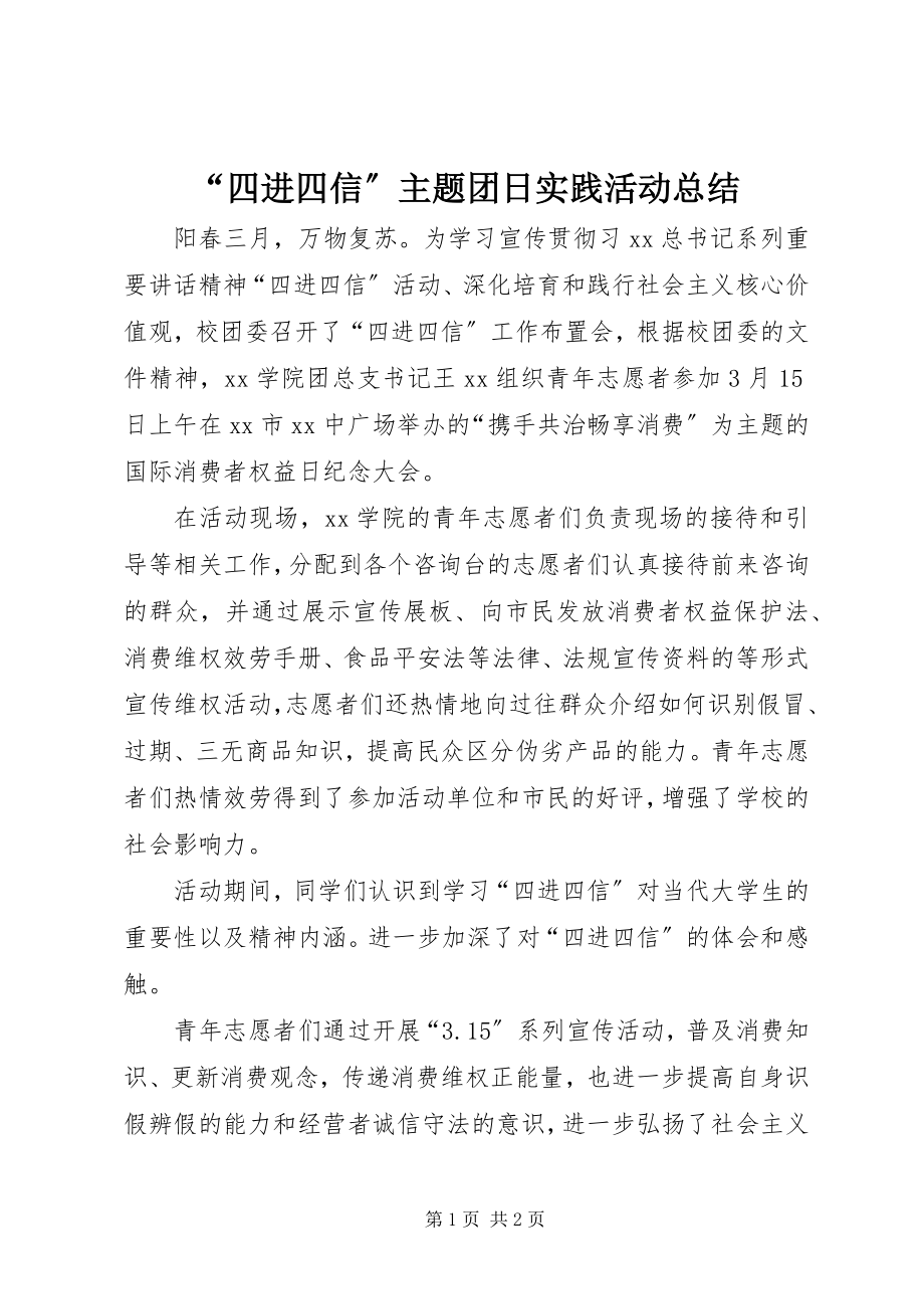 2023年“四进四信”主题团日实践活动总结新编.docx_第1页