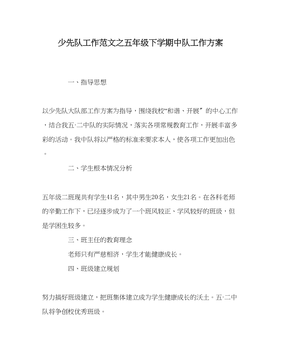 2023年少先队工作范文五年级下学期中队工作计划.docx_第1页