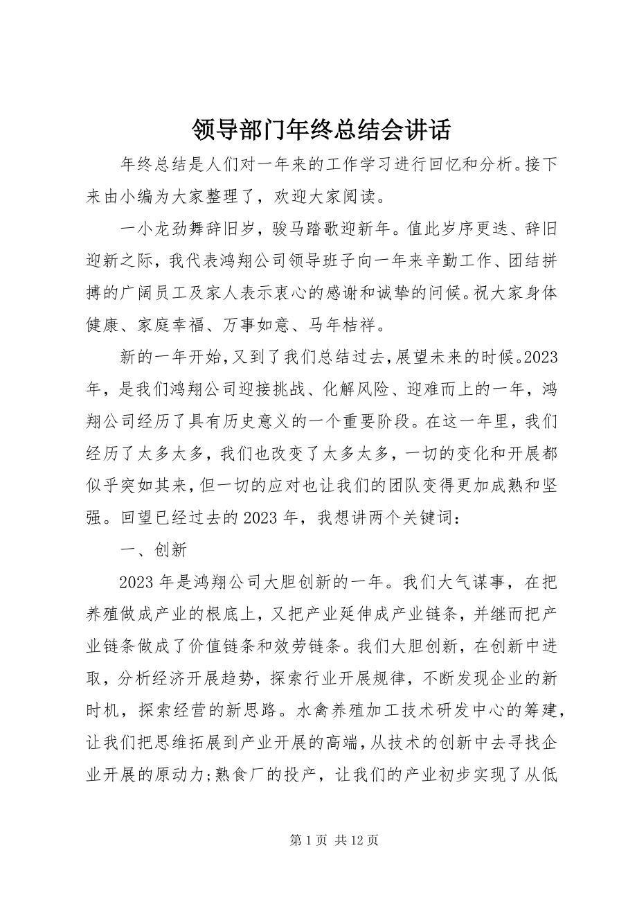 2023年领导部门终总结会致辞.docx_第1页