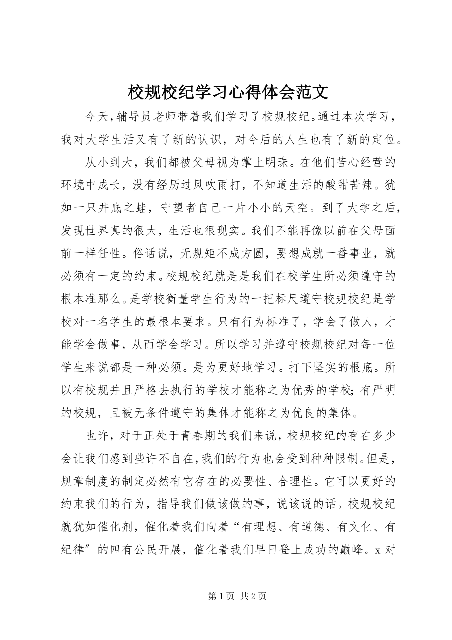 2023年校规校纪学习心得体会.docx_第1页