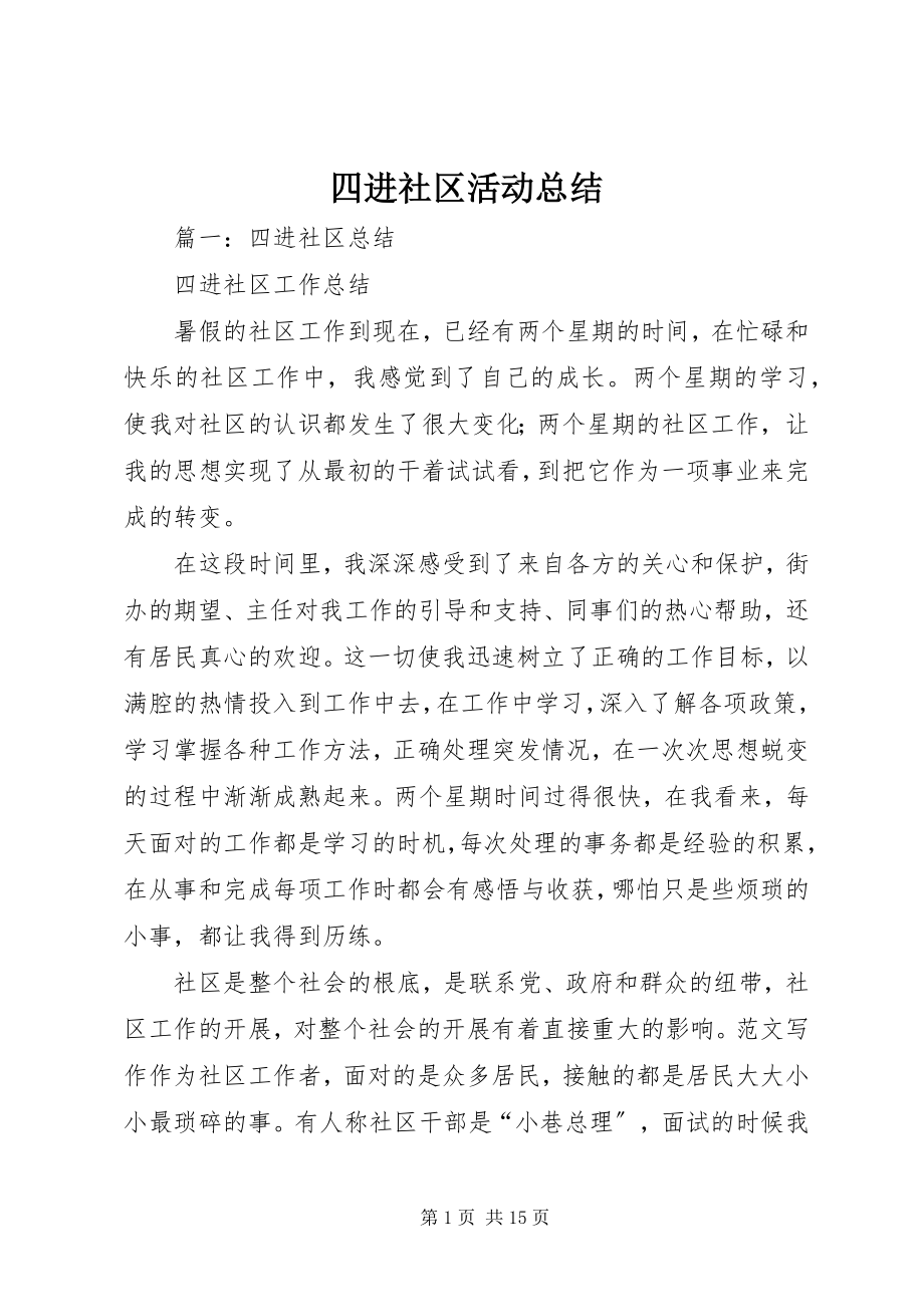 2023年四进社区活动总结.docx_第1页