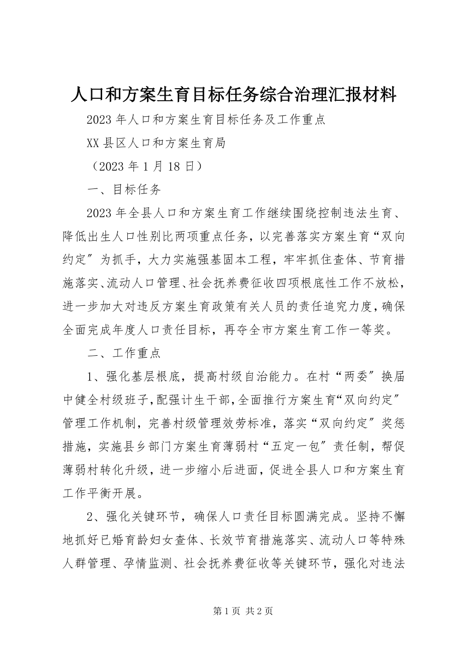 2023年人口和计划生育目标任务综合治理汇报材料.docx_第1页