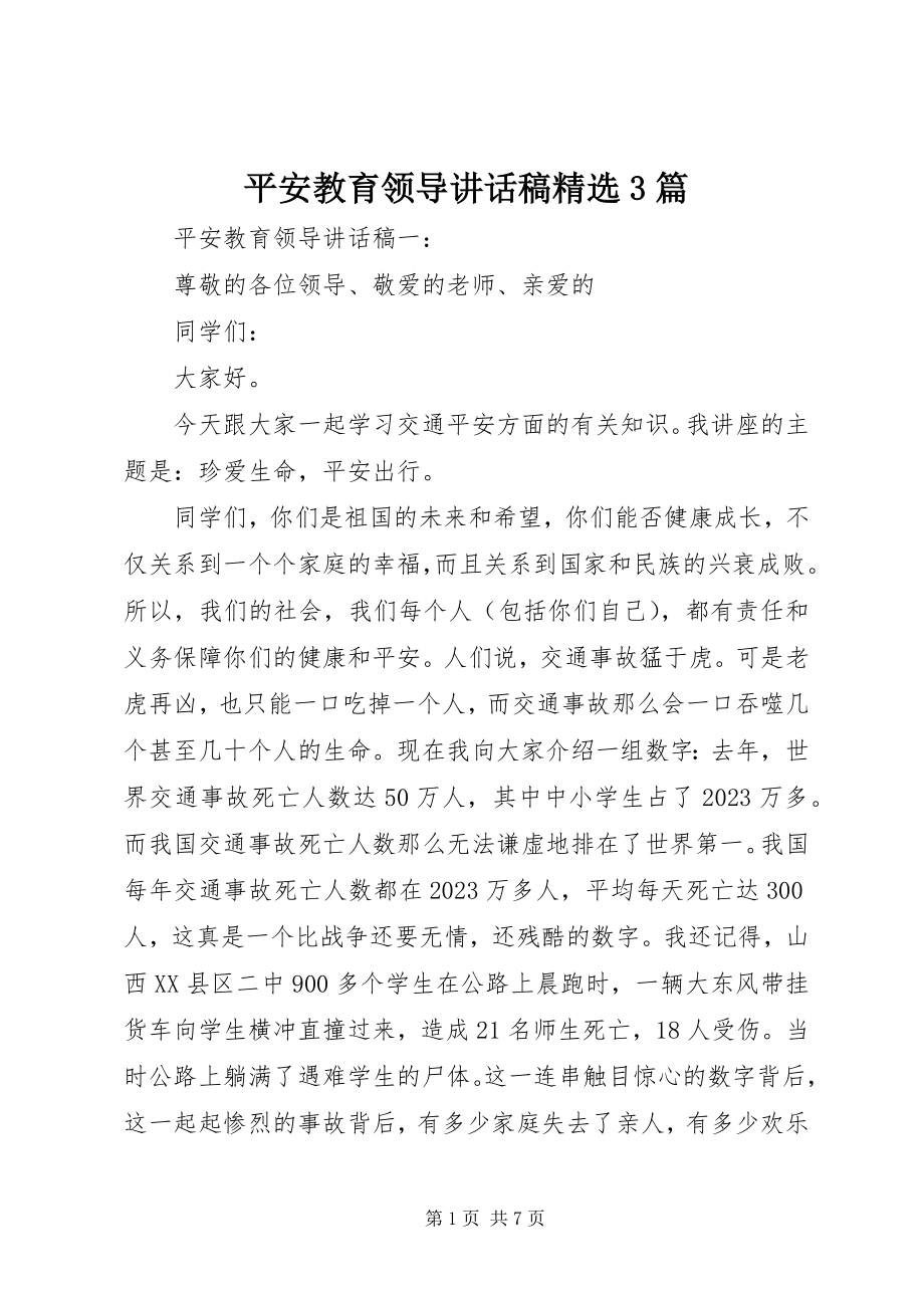 2023年安全教育领导致辞稿精选3篇新编.docx_第1页