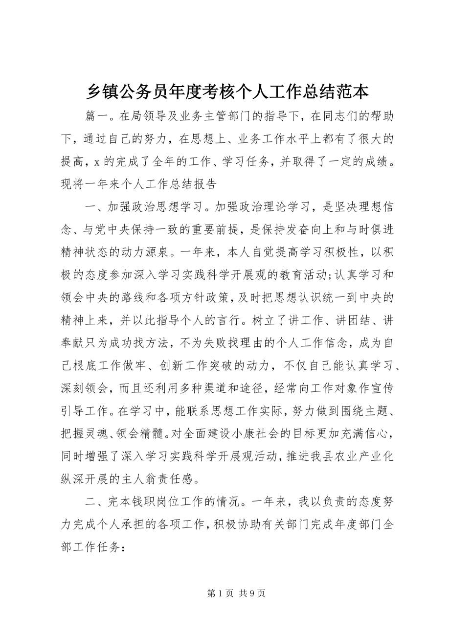 2023年乡镇公务员年度考核个人工作总结范本.docx_第1页