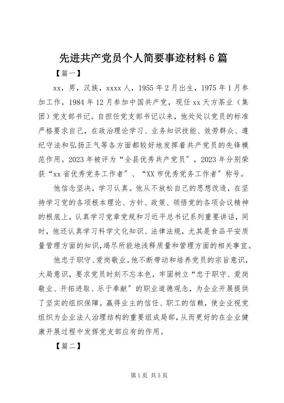 2023年先进共产党员个人简要事迹材料6篇.docx_第1页