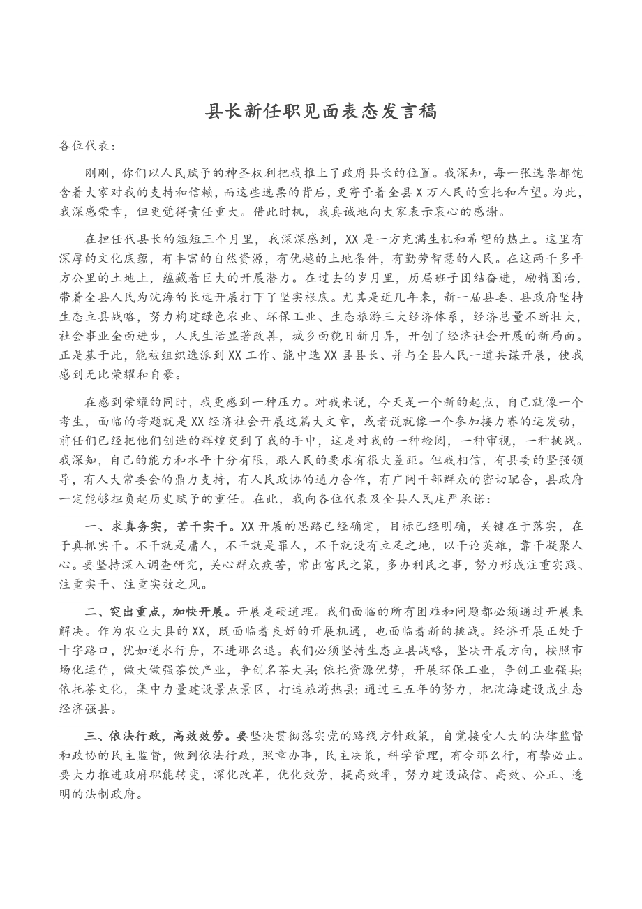 2023年县长新任职见面表态发言稿.docx_第1页